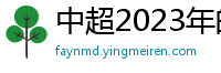 中超2023年的赛程